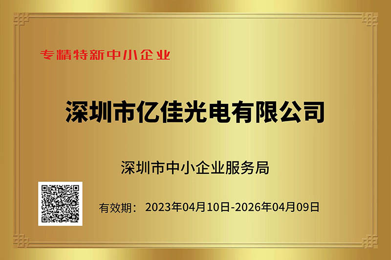 尊龙凯时人生就是搏!光电荣获深圳市“专精特新”中小企业称呼